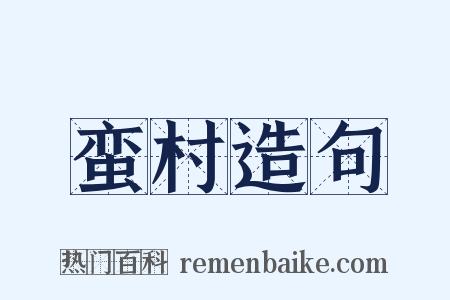 蛮村造句是什么意思的图片